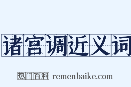 诸宫调近义词是什么意思的图片